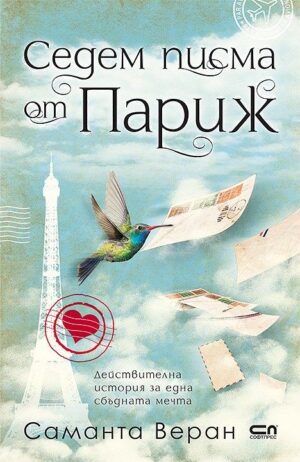 Седем писма от Париж