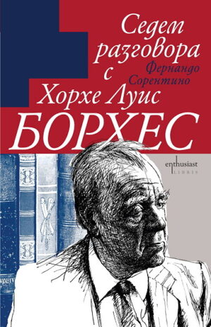 Седем разговора с Хорхе Луис Борхес