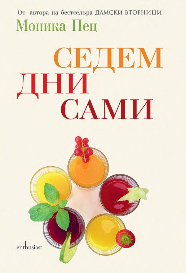 Седем дни сами