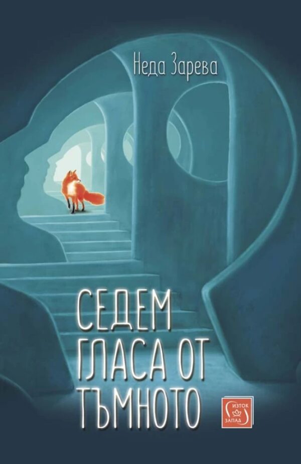 Седем гласа от тъмното