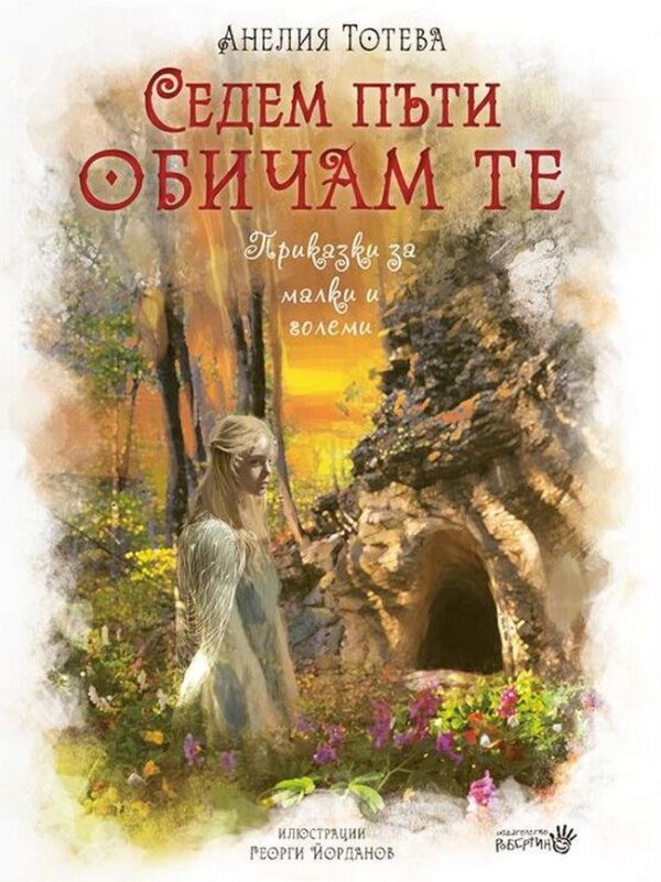 Седем пъти обичам те