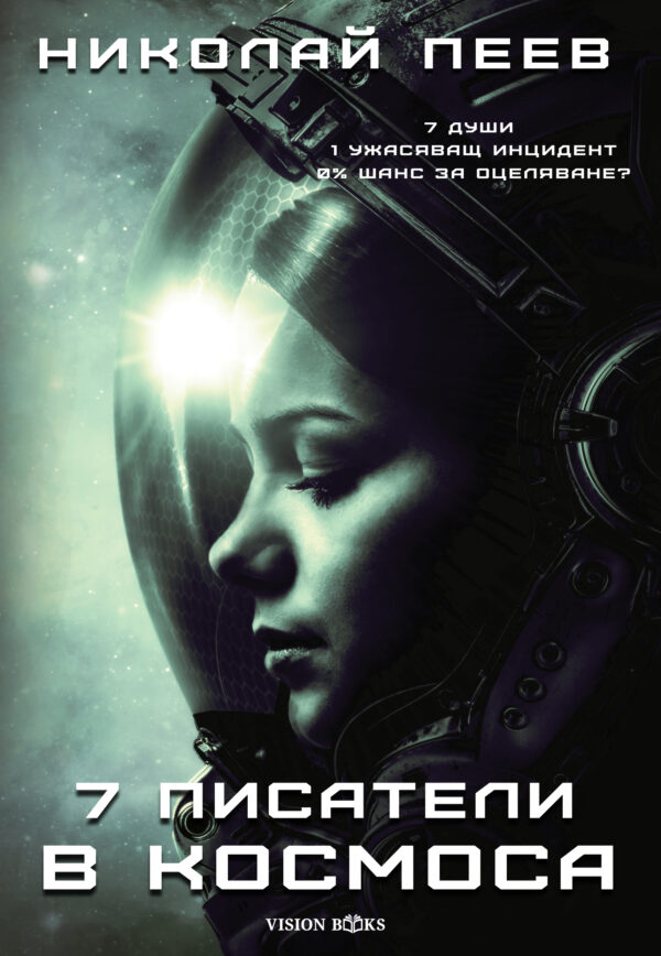 Седем писатели в космоса