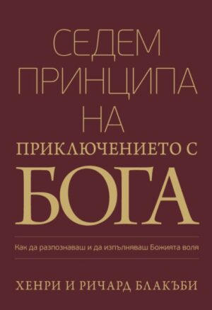Седем принципа на приключението с Бога