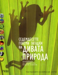 Седемдесетте големи загадки на дивата природа (твърди корици)