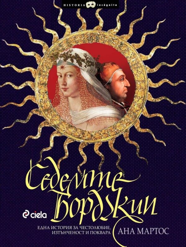 Седемте борджии