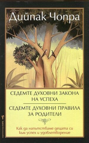 Седемте духовни закона на успеха. Седемте духовни пpавила за pодители (2-ро издание)
