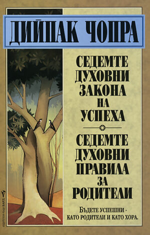 Седемте духовни закона на успеха. Седемте духовни правила за родители
