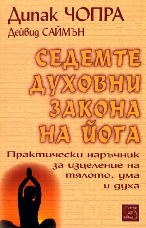 Седемте духовни закона на йога