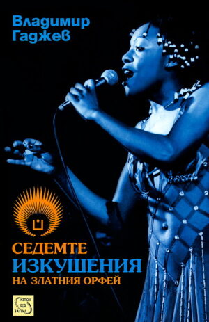 Седемте изкушения на Златния Орфей