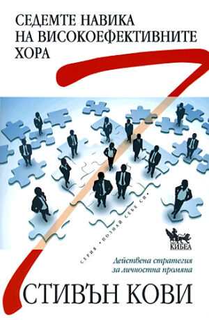 Седемте навика на високо ефективните хора (Старо издание)