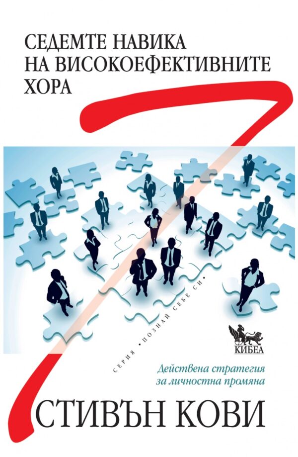 Седемте навика на високоефективните хора (Кибеа)