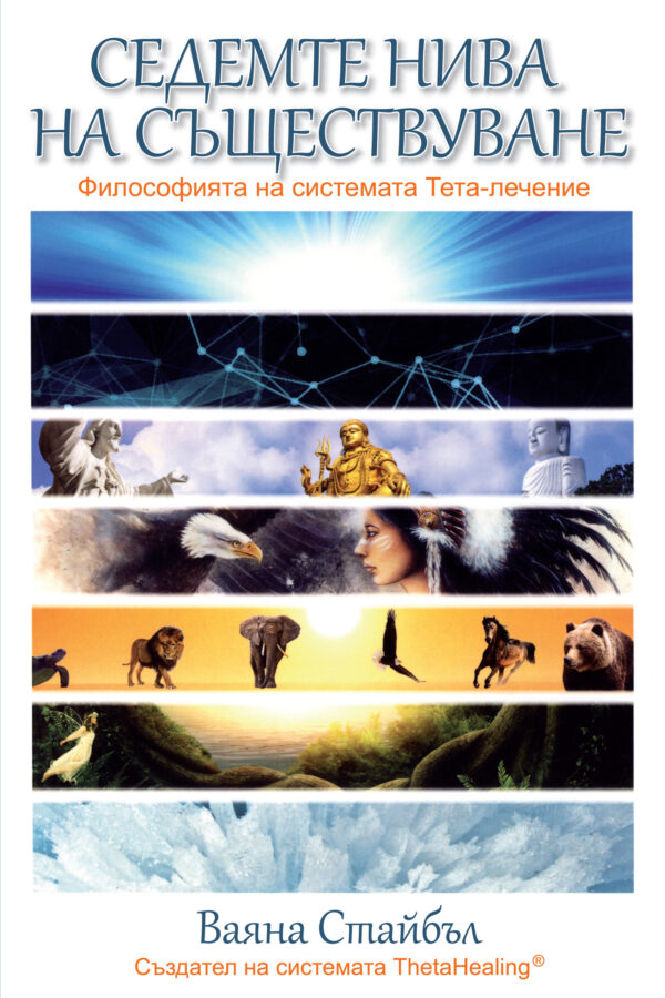 Седемте нива на съществуване. Философията на системата Тета-лечение
