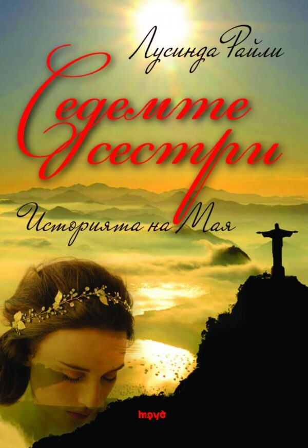 Историята на Мая (Седемте сестри 1)