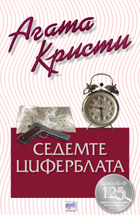 Седемте циферблата (Библиотека Агата Кристи 62)