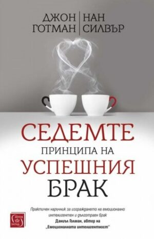 Седемте принципа на успешния брак (твърди корици)