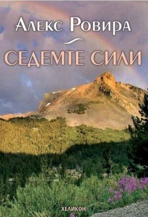 Седемте сили (Хеликон)