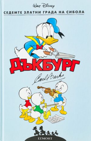 Седемте златни града на Сибола (Дъкбург 3)