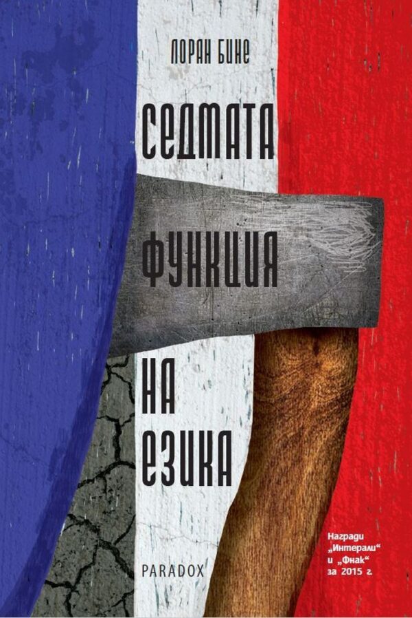 Седмата функция на езика (Първо издание)