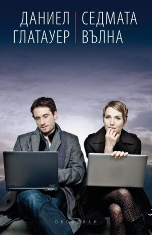 Седмата вълна