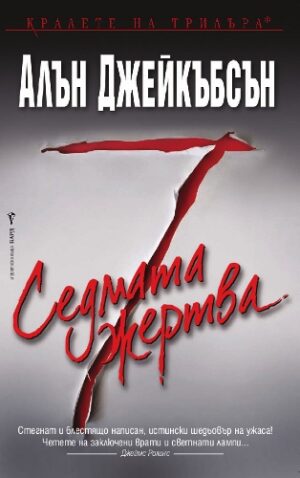 Седмата жертва