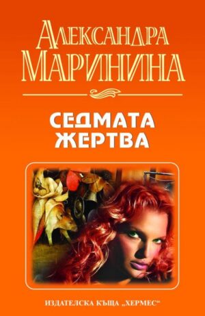 Седмата жертва - Александра Маринина