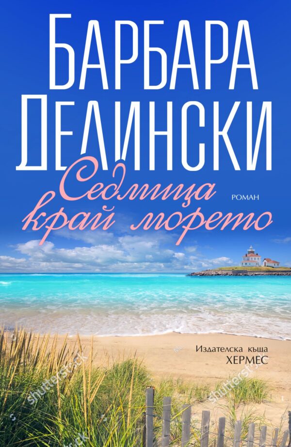 Седмица край морето