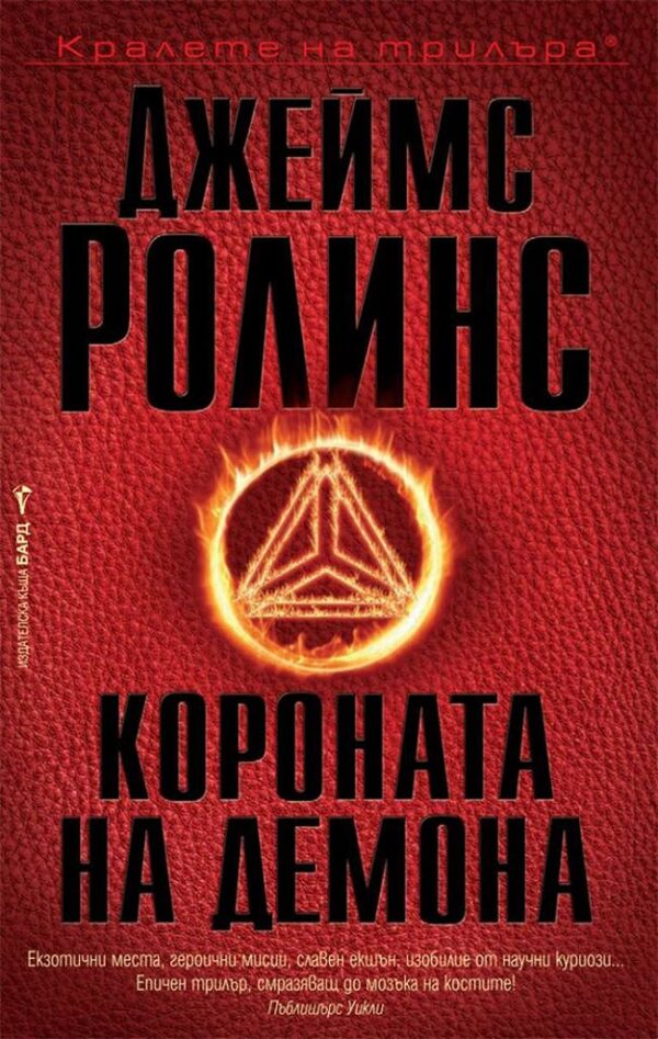 Короната на демона (Отряд СИГМА 13)