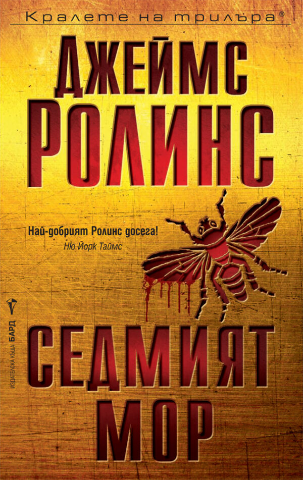 Седмият мор (Отряд СИГМА 12)