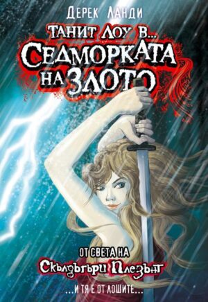 Седморката на злото (Скълдъгъри Плезънт)