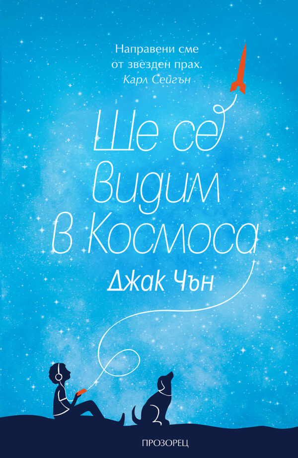 Ще се видим в Космоса