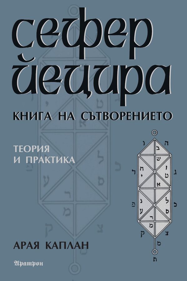 Сефер Йецира. Книга на сътворението
