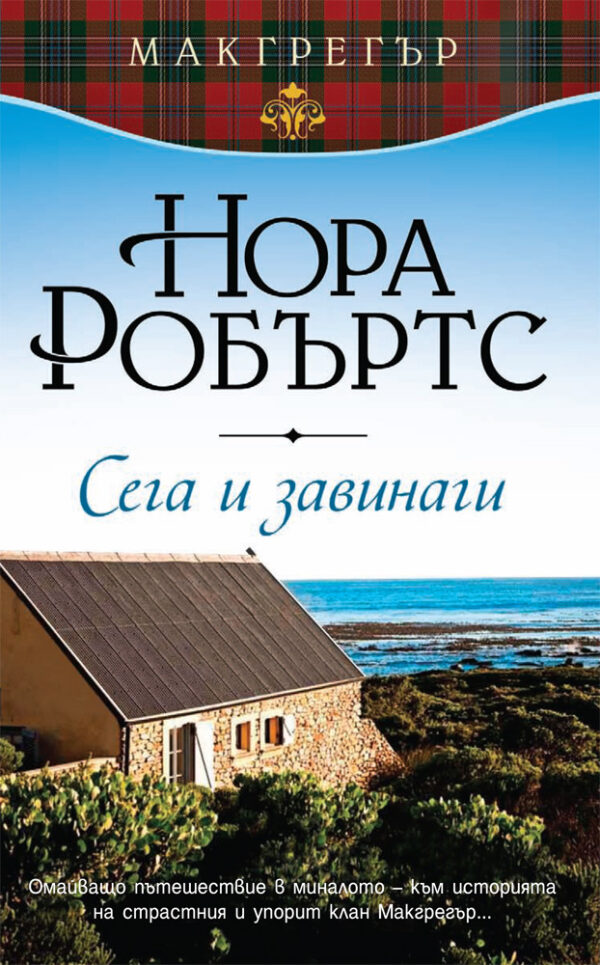 Сега и завинаги (Макгрегър 5)