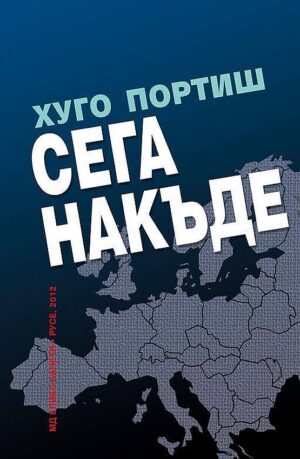 Сега накъде