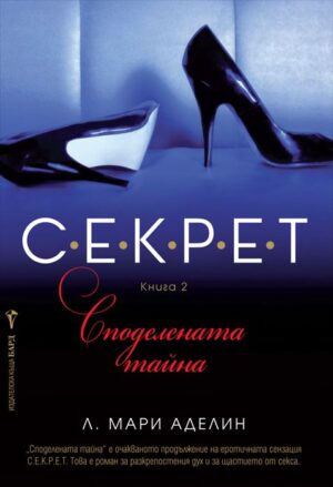 С.Е.К.Р.Е.Т: Споделената тайна