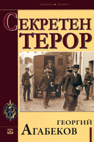 Секретен терор