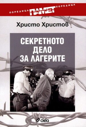 Секретното дело за лагерите