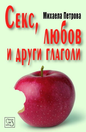 Секс, любов и други глаголи