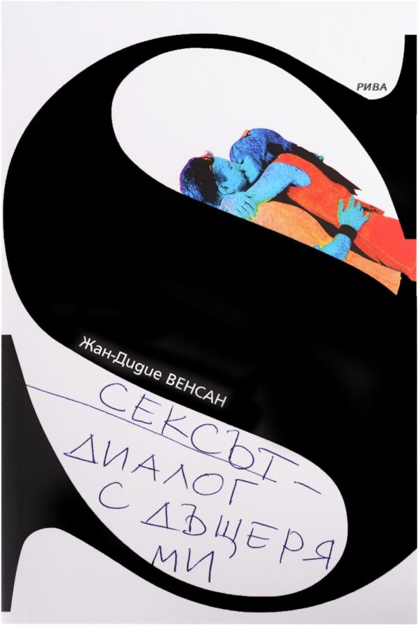 Сексът - диалог с дъщеря ми