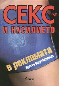 Сексът и насилието в рекламата