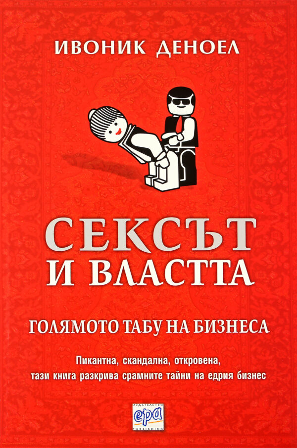 Сексът и властта. Голямото табу на бизнеса