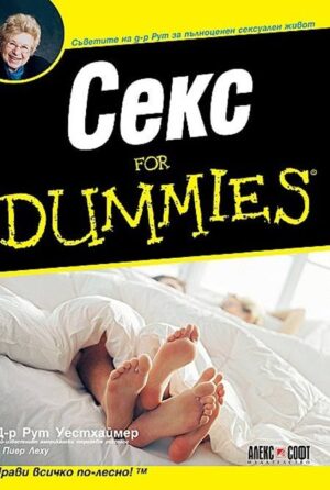 Секс For Dummies