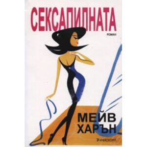 Сексапилната