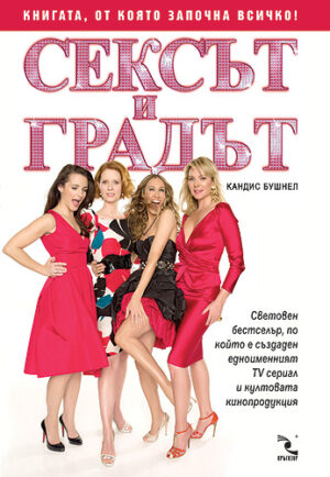 Сексът и градът