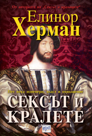 Сексът и кралете