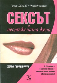 Сексът и неомъжената жена