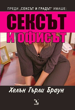 Сексът и офисът