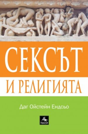 Сексът и религията