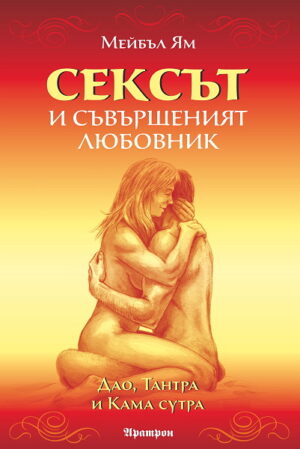 Сексът и съвършеният любовник