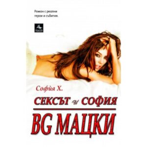 Сексът и София: BG МАЦКИ