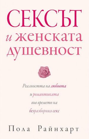 Сексът и женската душевност